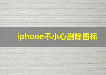 iphone不小心删除图标