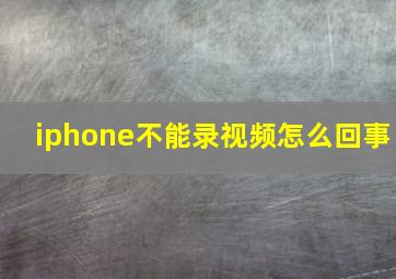 iphone不能录视频怎么回事