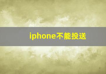 iphone不能投送