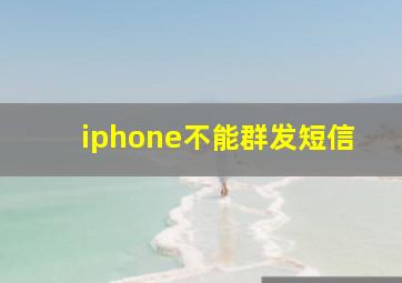 iphone不能群发短信