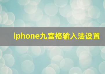 iphone九宫格输入法设置