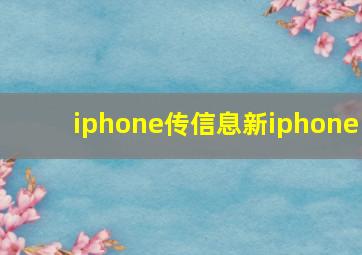 iphone传信息新iphone