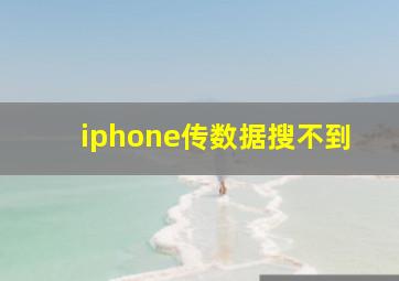 iphone传数据搜不到