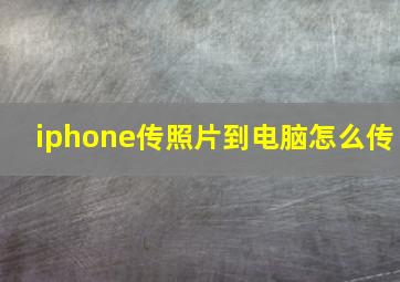 iphone传照片到电脑怎么传