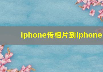 iphone传相片到iphone