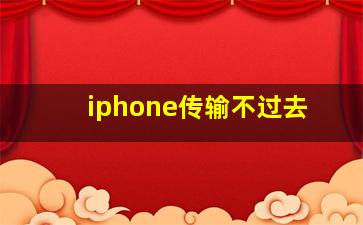 iphone传输不过去