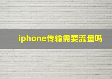 iphone传输需要流量吗