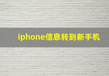 iphone信息转到新手机