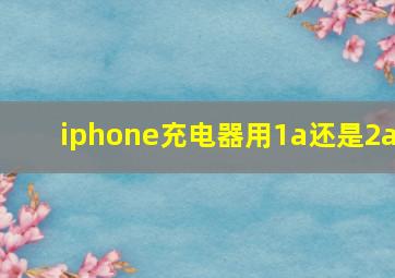 iphone充电器用1a还是2a