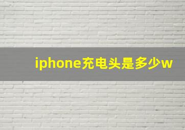 iphone充电头是多少w