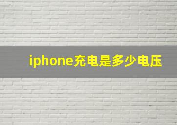 iphone充电是多少电压