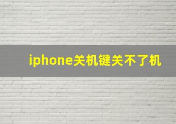 iphone关机键关不了机