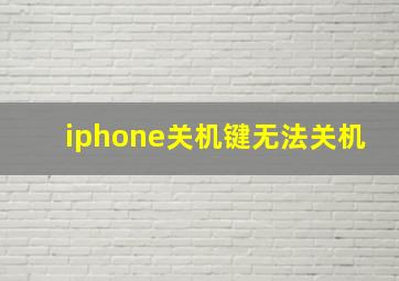 iphone关机键无法关机