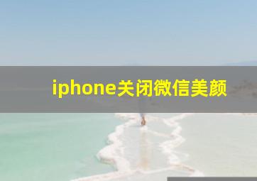 iphone关闭微信美颜