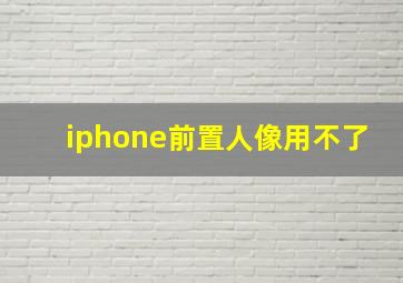 iphone前置人像用不了