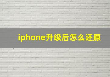 iphone升级后怎么还原