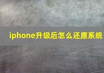 iphone升级后怎么还原系统