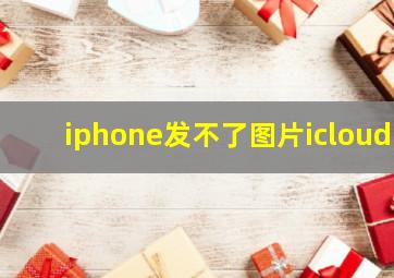 iphone发不了图片icloud