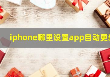 iphone哪里设置app自动更新