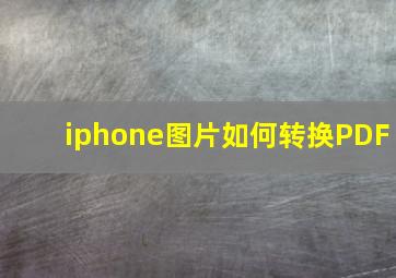 iphone图片如何转换PDF