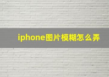 iphone图片模糊怎么弄