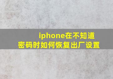 iphone在不知道密码时如何恢复出厂设置