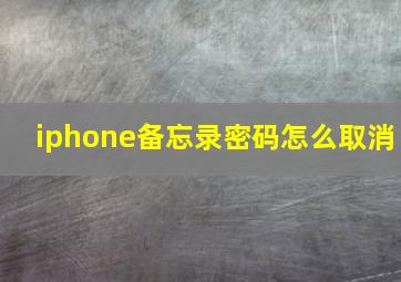 iphone备忘录密码怎么取消