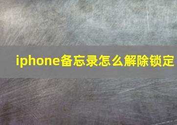 iphone备忘录怎么解除锁定