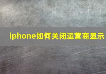 iphone如何关闭运营商显示