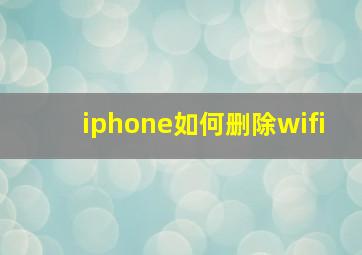 iphone如何删除wifi