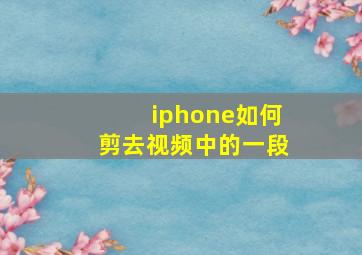 iphone如何剪去视频中的一段