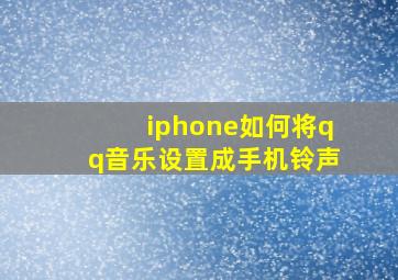 iphone如何将qq音乐设置成手机铃声