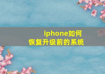 iphone如何恢复升级前的系统