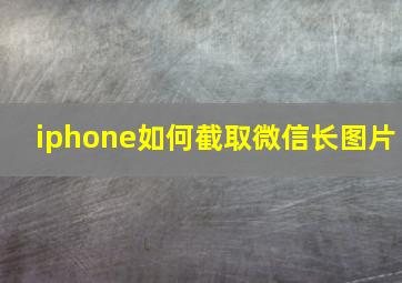 iphone如何截取微信长图片