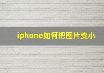 iphone如何把图片变小