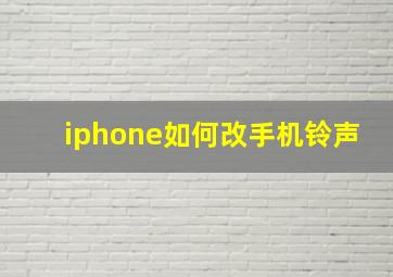 iphone如何改手机铃声