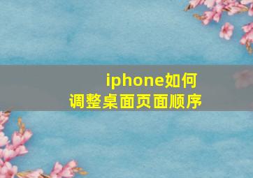 iphone如何调整桌面页面顺序