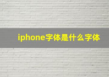 iphone字体是什么字体