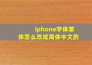 iphone字体繁体怎么改成简体中文的