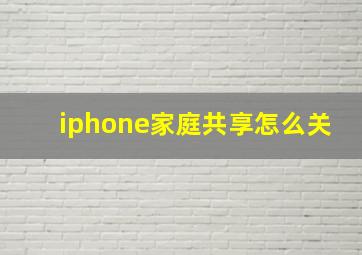 iphone家庭共享怎么关