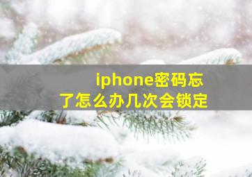 iphone密码忘了怎么办几次会锁定