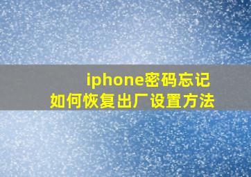 iphone密码忘记如何恢复出厂设置方法