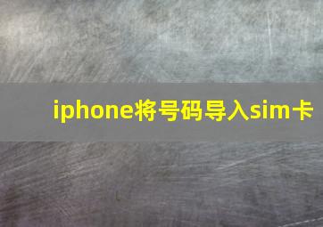 iphone将号码导入sim卡