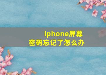 iphone屏幕密码忘记了怎么办