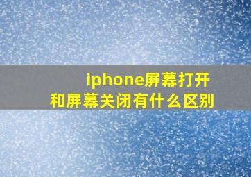 iphone屏幕打开和屏幕关闭有什么区别