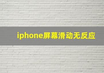 iphone屏幕滑动无反应