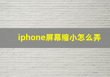 iphone屏幕缩小怎么弄