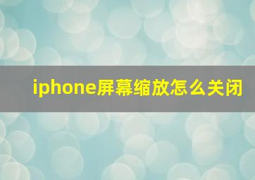 iphone屏幕缩放怎么关闭