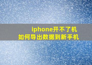 iphone开不了机如何导出数据到新手机