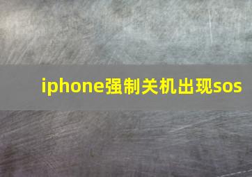 iphone强制关机出现sos